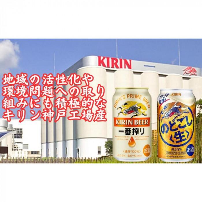 【ふるさと納税】キリン神戸工場産　キリン一番搾り350ml缶1ケース＆のどごし＜生＞350ml缶1ケースの2ケースアソートセット 神戸市 お酒 ビール ギフト | ビール お酒 さけ 人気 おすすめ 送料無料 ギフト サムネイル3