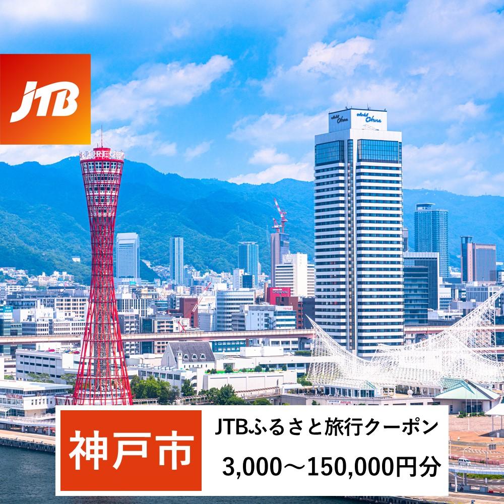 【神戸市】JTBふるさと旅行クーポン（Eメール発行）（3,000円分～150,000円分） | 兵庫県 神戸市 近畿 お取り寄せ ご当地 名産品 特産品 お土産 ふるさと 納税 返礼品 お礼の品 クーポン チケット 券 旅行 旅行券