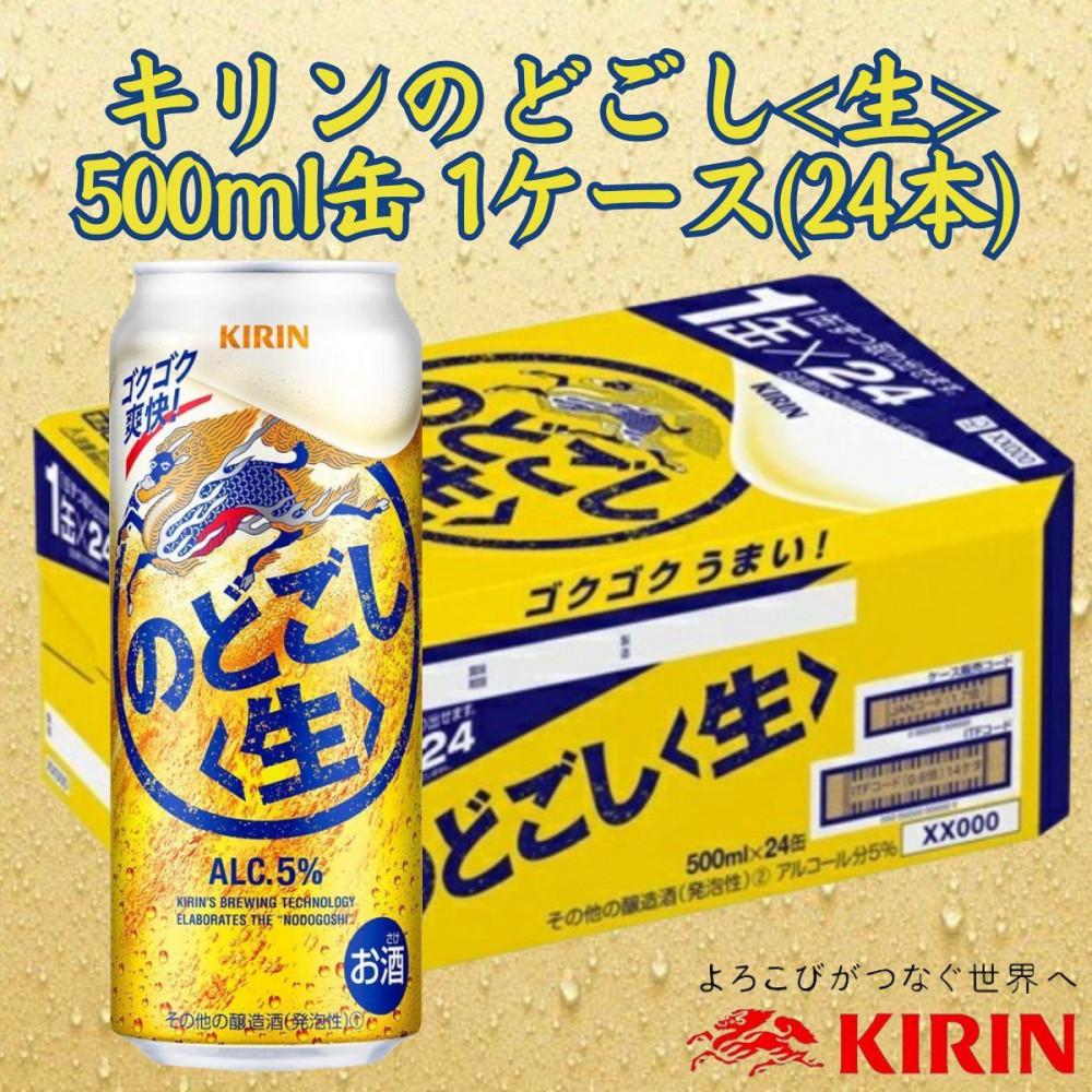 キリン神戸工場産　キリンのどごし＜生＞　500ml缶　1ケース（24本）　神戸市　お酒　発泡酒　ビール類　ギフト | 麒麟 KIRIN 缶ビール 酒 お酒 さけ 詰合せ 24本 アルコール お取り寄せ 人気 おすすめ 1ケース 兵庫県