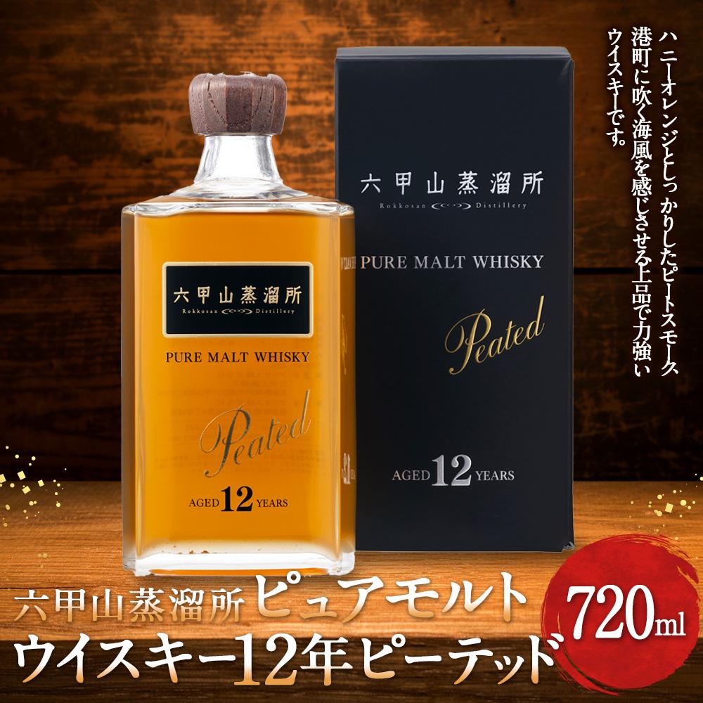 【ふるさと納税】六甲山蒸溜所ピュアモルトウィスキー12年 ピーテッド（720ml瓶 x 1 本) | お酒 さけ 食品 人気 おすすめ 送料無料 ギフト サムネイル2