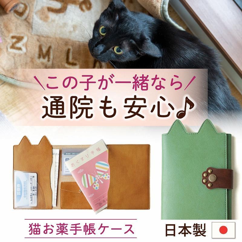 【職人手作り】ねこ部が作ったお薬手帳ケース 猫 ネコ 母子手帳 病院 通院 診察券 ケース 病院便利手帳 日本製 MEDIC-CAT