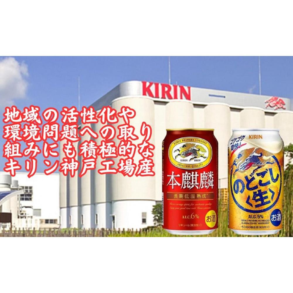 【ふるさと納税】キリン神戸工場産　キリン本麒麟350ml缶1ケース＆キリンのどごし＜生＞350ml缶1ケースの2ケースアソートセット　神戸市　お酒　発泡酒　ビール類　ギフト サムネイル3