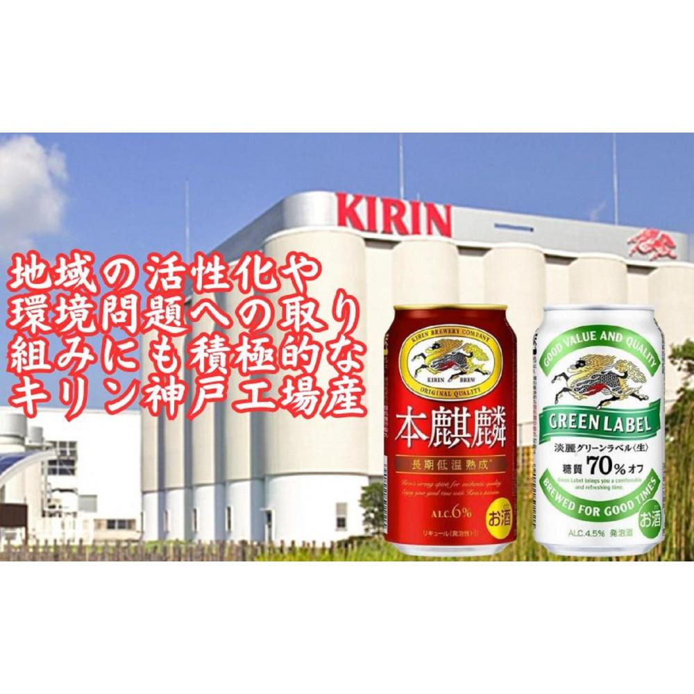 【ふるさと納税】キリン神戸工場産　キリン本麒麟350ml缶1ケース＆キリン淡麗グリーンラベル350ml缶1ケースの2ケースアソートセット　神戸市　お酒　発泡酒　ビール類　ギフト サムネイル3