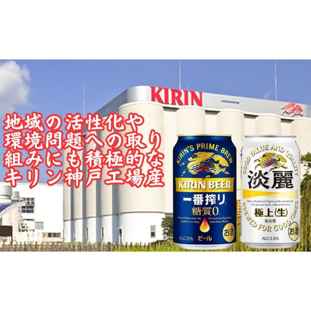 【ふるさと納税】キリン神戸工場産　キリン一番搾り糖質ゼロ350ml缶1ケース＆キリン淡麗 極上＜生＞350ml缶1ケースの2ケースアソートセット 神戸市 お酒 ビール ギフト サムネイル3