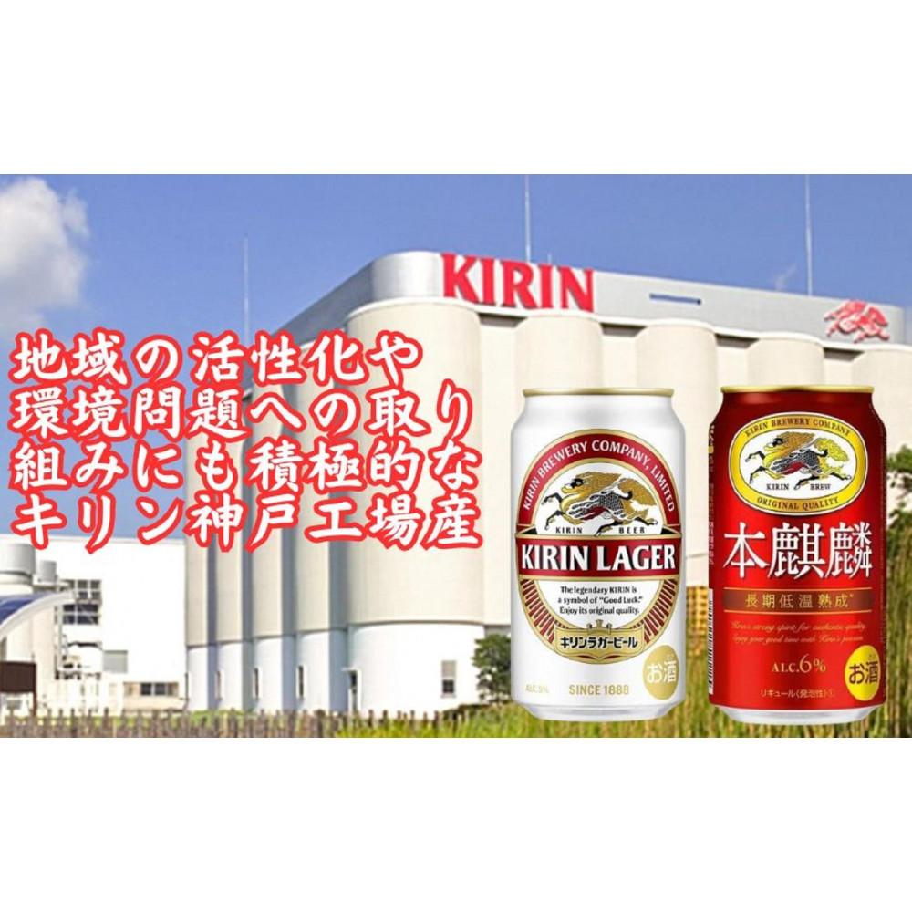 【ふるさと納税】キリン神戸工場産　キリンラガービール350ml缶1ケース＆本麒麟350ml缶1ケースの2ケースアソートセット 神戸市 お酒 ビール ギフト サムネイル3