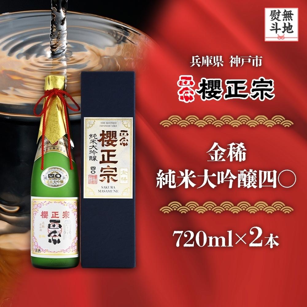 【無地熨斗付】金稀　純米大吟醸四〇（720mlx2本） | 櫻正宗 純米大吟醸 大吟醸 お酒 さけ 人気 おすすめ 送料無料 ギフト