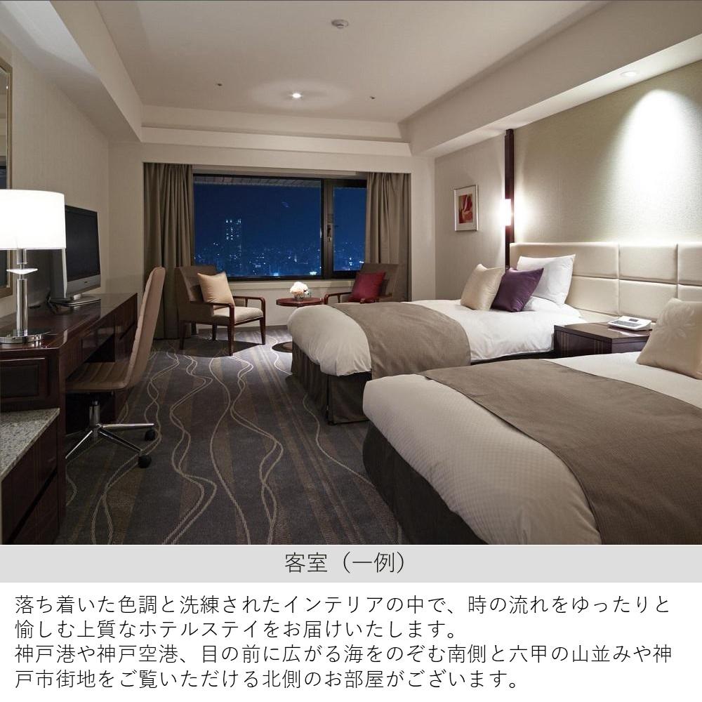 【ふるさと納税】【ホテルオークラ神戸】平休日1泊2食付 ペア宿泊券《オーセンティックフロアデラックスツイン》 - 画像2