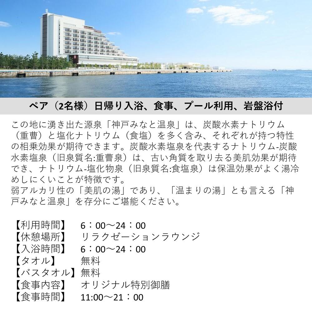 【ふるさと納税】【神戸みなと温泉 蓮】ペア日帰り入浴券(食事・プール・岩盤浴利用付） - 画像2