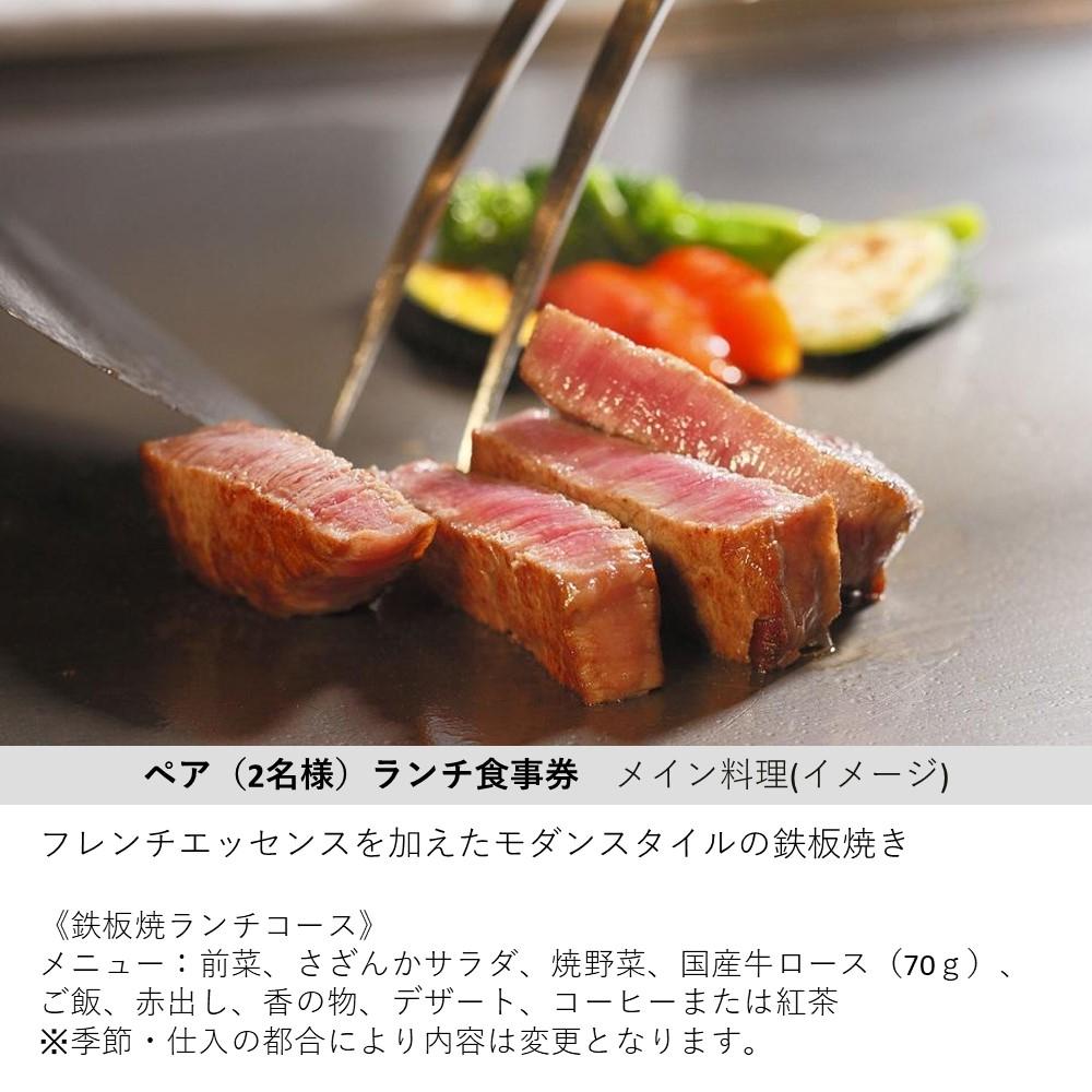 【ふるさと納税】【鉄板焼　さざんか（ホテルオークラ神戸）】ペアランチ食事券《さざんかサラダ・焼野菜・国産牛ロース70g・ご飯・赤だし・香の物・デザート・コーヒーまたは紅茶》 サムネイル2