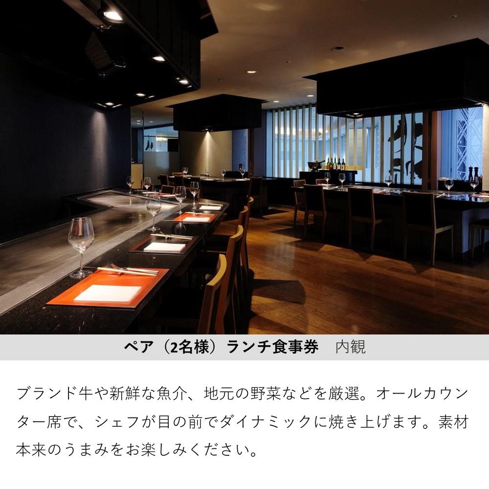 【ふるさと納税】【鉄板焼　北野（ANAクラウンプラザホテル神戸）】ペアランチ食事券 サムネイル2