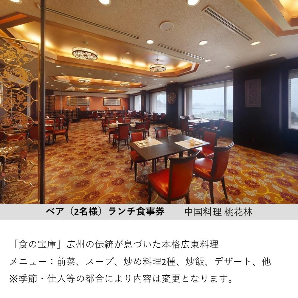 【ふるさと納税】【中国料理　桃花林（ホテルオークラ神戸）】ペアランチ食事券 サムネイル2