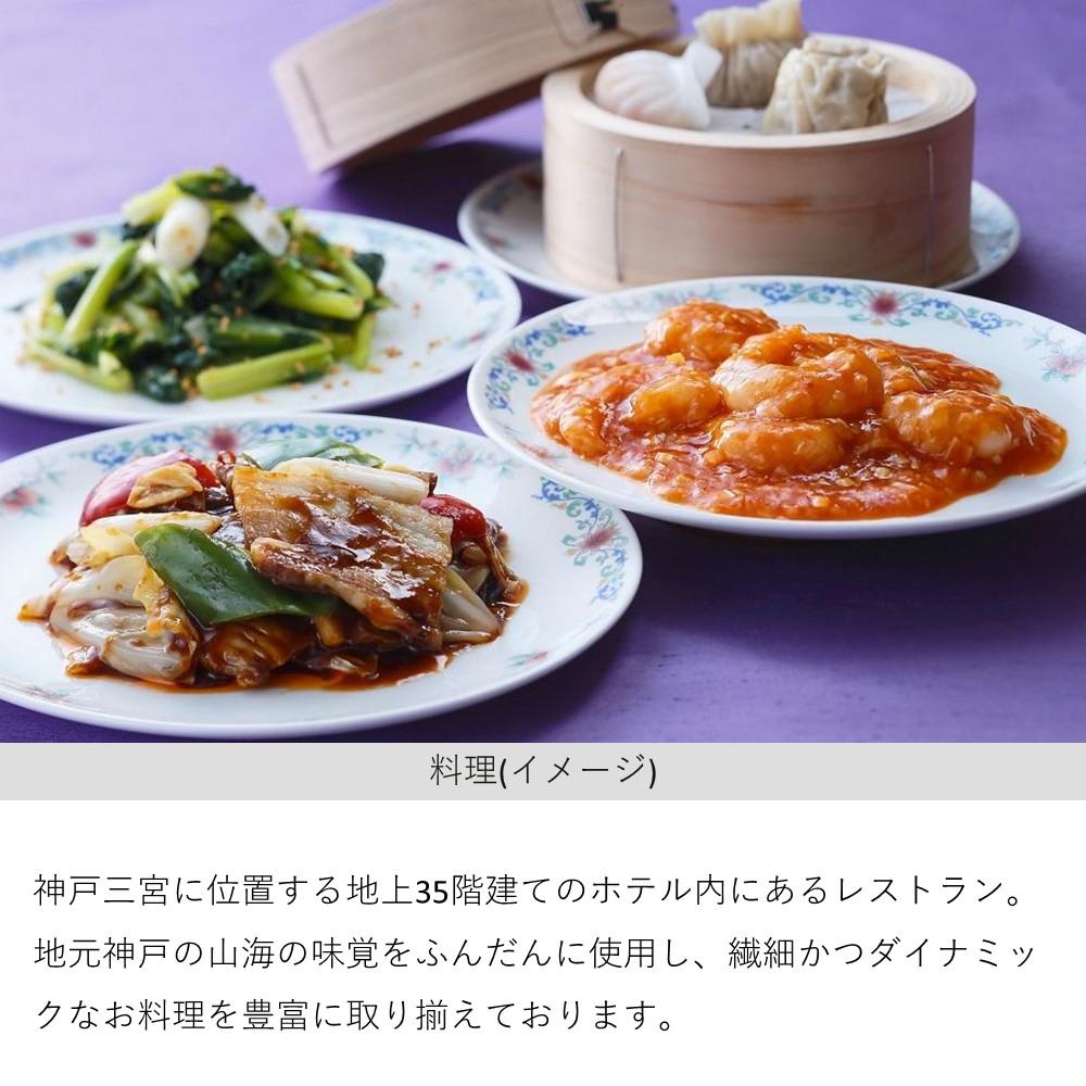 【ふるさと納税】【中国料理　桃花林（ホテルオークラ神戸）】ペアランチ食事券 サムネイル3
