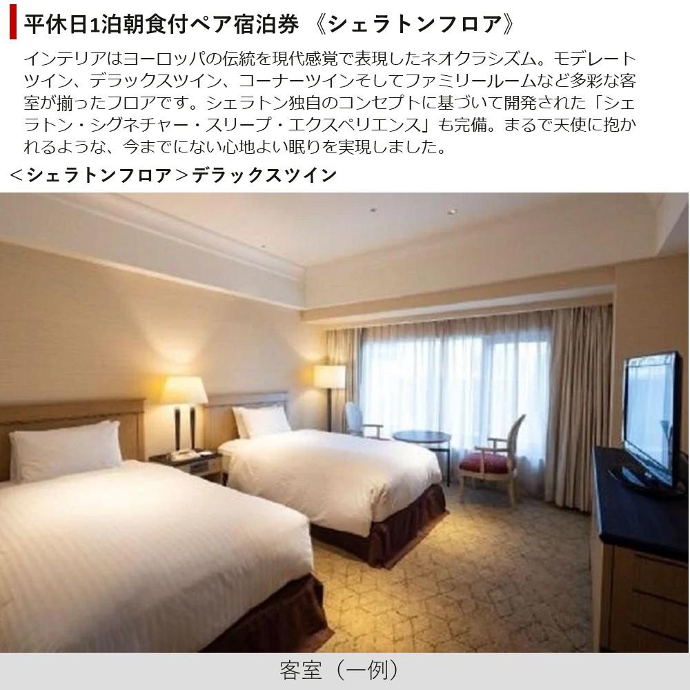 【ふるさと納税】【神戸ベイシェラトンホテル＆タワーズ】平休日1泊朝食付 ペア宿泊券《シェラトンフロア　デラックスツイン》 サムネイル2