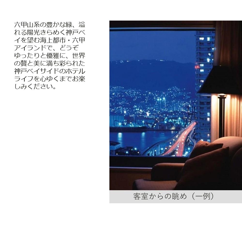 【ふるさと納税】【神戸ベイシェラトンホテル＆タワーズ】平休日1泊朝食付 ペア宿泊券《シェラトンフロア　デラックスツイン》 サムネイル3