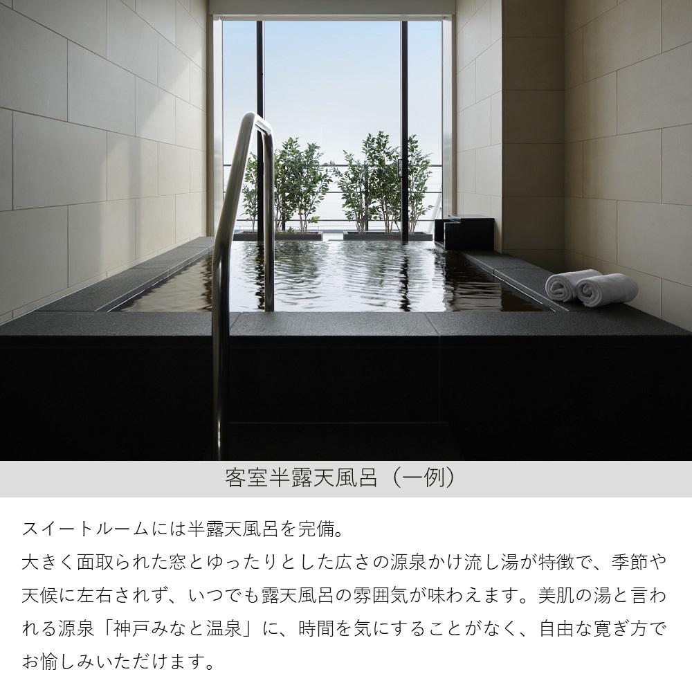 【ふるさと納税】【神戸みなと温泉　蓮】1泊2食付 ペア宿泊券《ハーバースイート展望半露天風呂付和洋室》 サムネイル3
