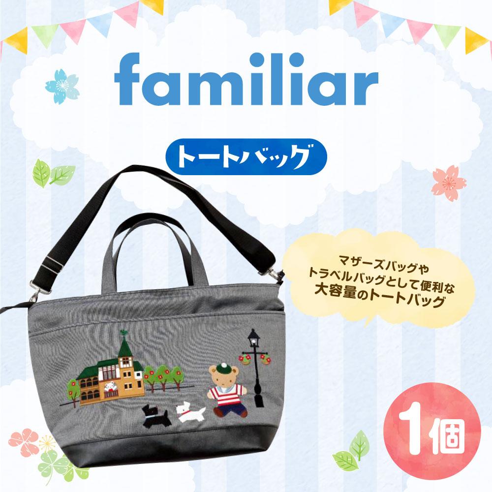 【ふるさと納税】【ファミリア】トートバッグ | バッグ ファッション 人気 おすすめ 送料無料 - 画像2