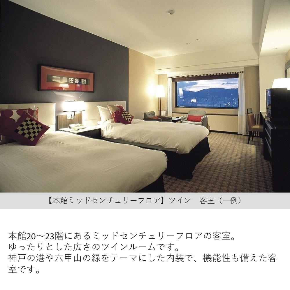 【ふるさと納税】【神戸ポートピアホテル】平休日1泊朝食付 ペア宿泊券《本館ミッドセンチュリーフロア》 - 画像2