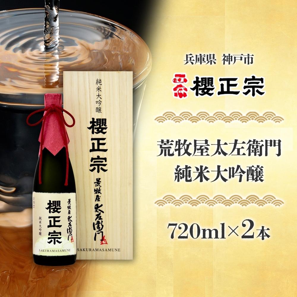 荒牧屋太左衛門（720mlx2本） | 櫻正宗 純米大吟醸 大吟醸 お酒 さけ 人気 おすすめ 送料無料 ギフト