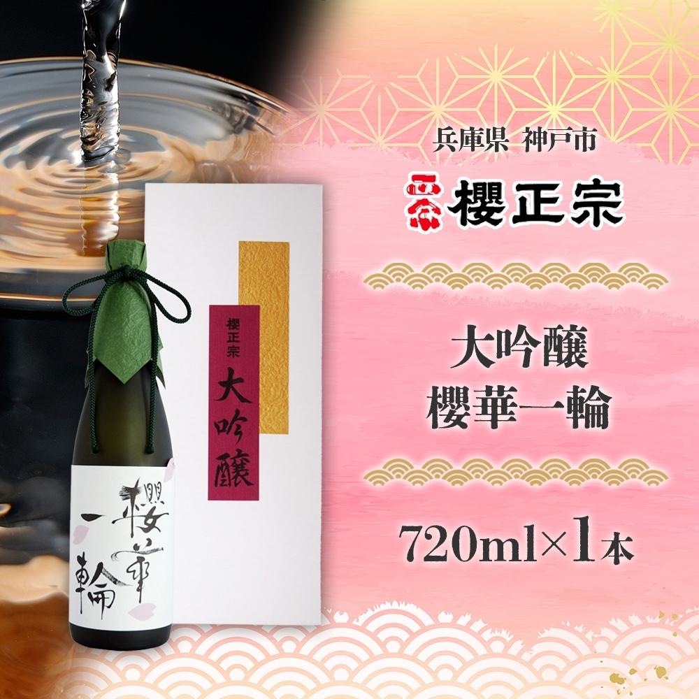 大吟醸 櫻華一輪（720ml） | 櫻正宗 大吟醸 お酒 さけ 人気 おすすめ 送料無料 ギフト