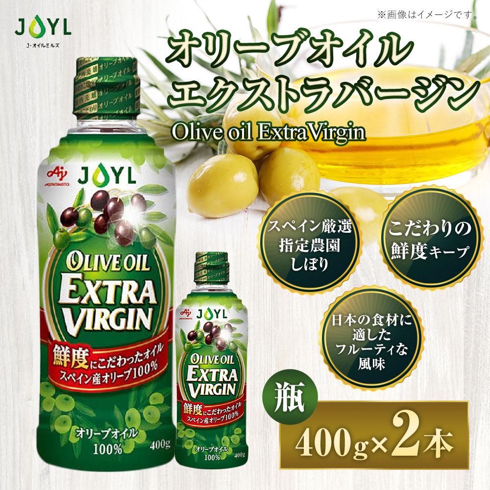 【ふるさと納税】JOYL オリーブオイル エクストラバージン 400g 瓶 2本 | 油 あぶら 食品 加工食品 人気 おすすめ 送料無料 サムネイル2