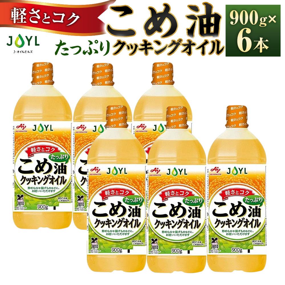 JOYL こめ油 たっぷり クッキングオイル 900g ペット 6本 | 油 あぶら 食品 加工食品 人気 おすすめ 送料無料