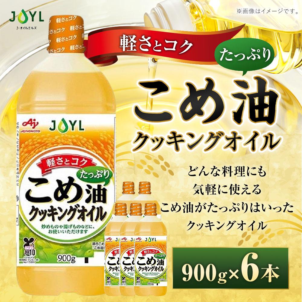 【ふるさと納税】JOYL こめ油 たっぷり クッキングオイル 900g ペット 6本 | 油 あぶら 食品 加工食品 人気 おすすめ 送料無料 サムネイル2