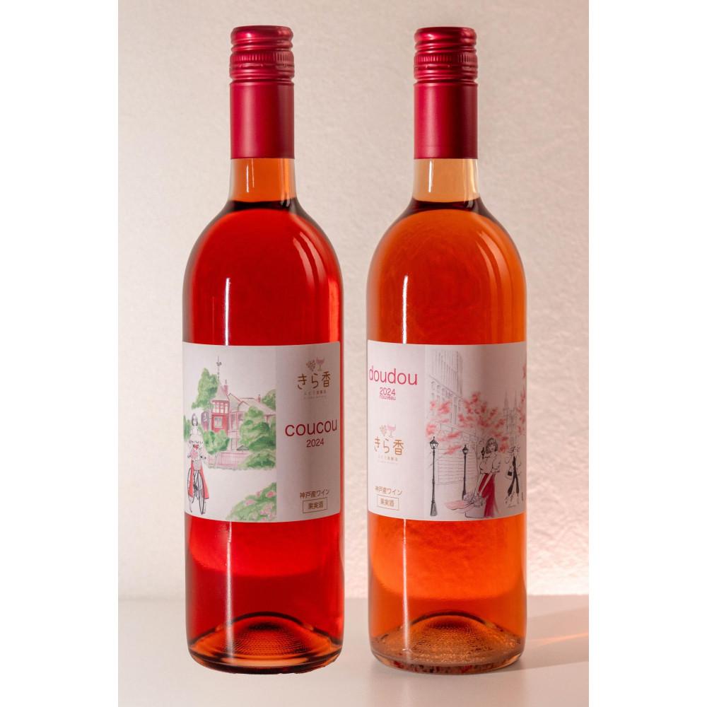 きら香ぶどう酒醸造 ドライ(辛口)ロゼワイン2種飲み比べ「coucou/doudou」