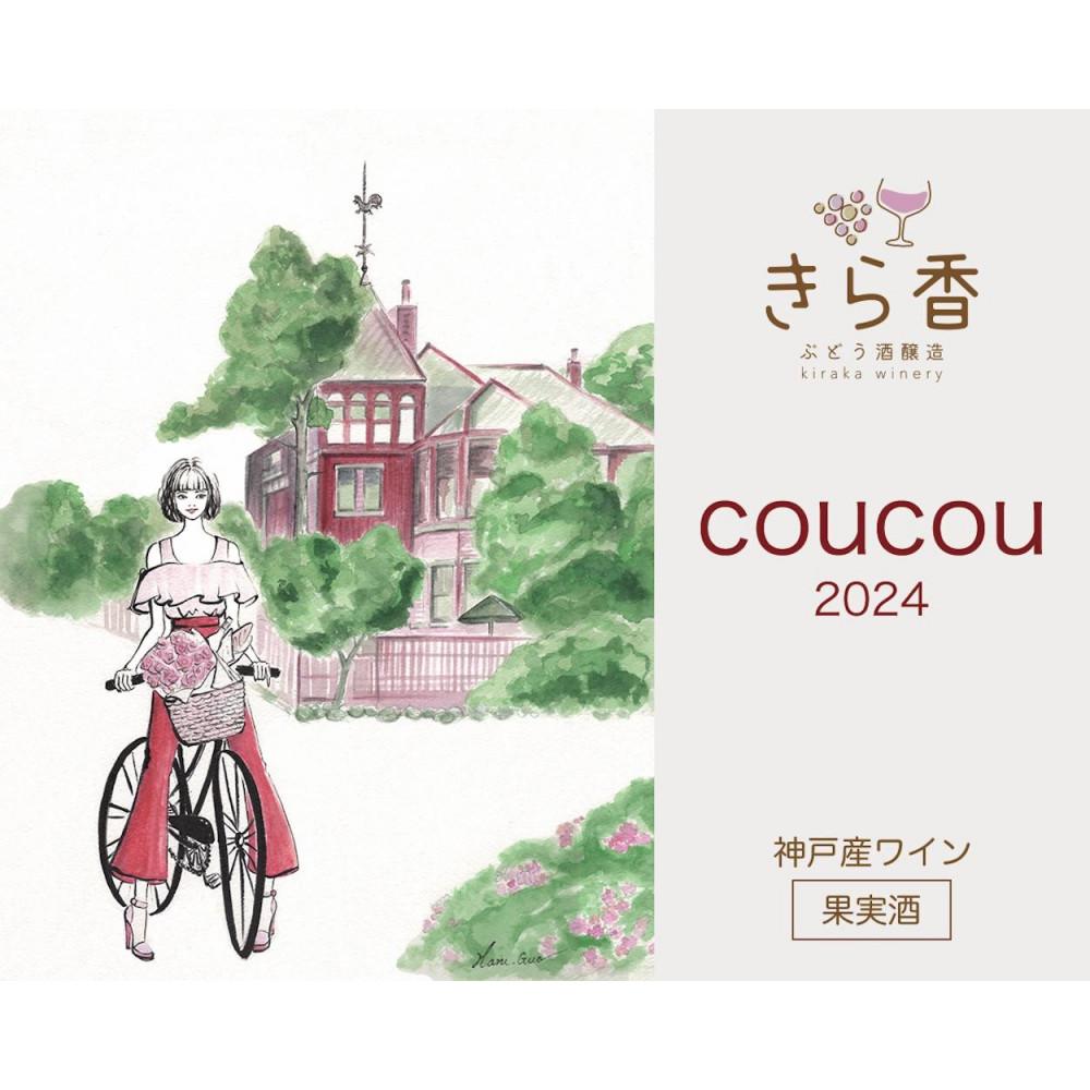 【ふるさと納税】きら香ぶどう酒醸造 ドライ(辛口)ロゼワイン2種飲み比べ「coucou/doudou」 サムネイル2