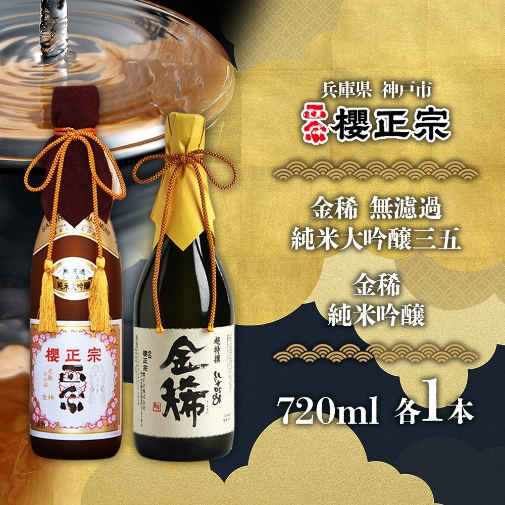 純米大吟醸　720ml　2種C | 櫻正宗 純米大吟醸 大吟醸 お酒 さけ 人気 おすすめ 送料無料 ギフト