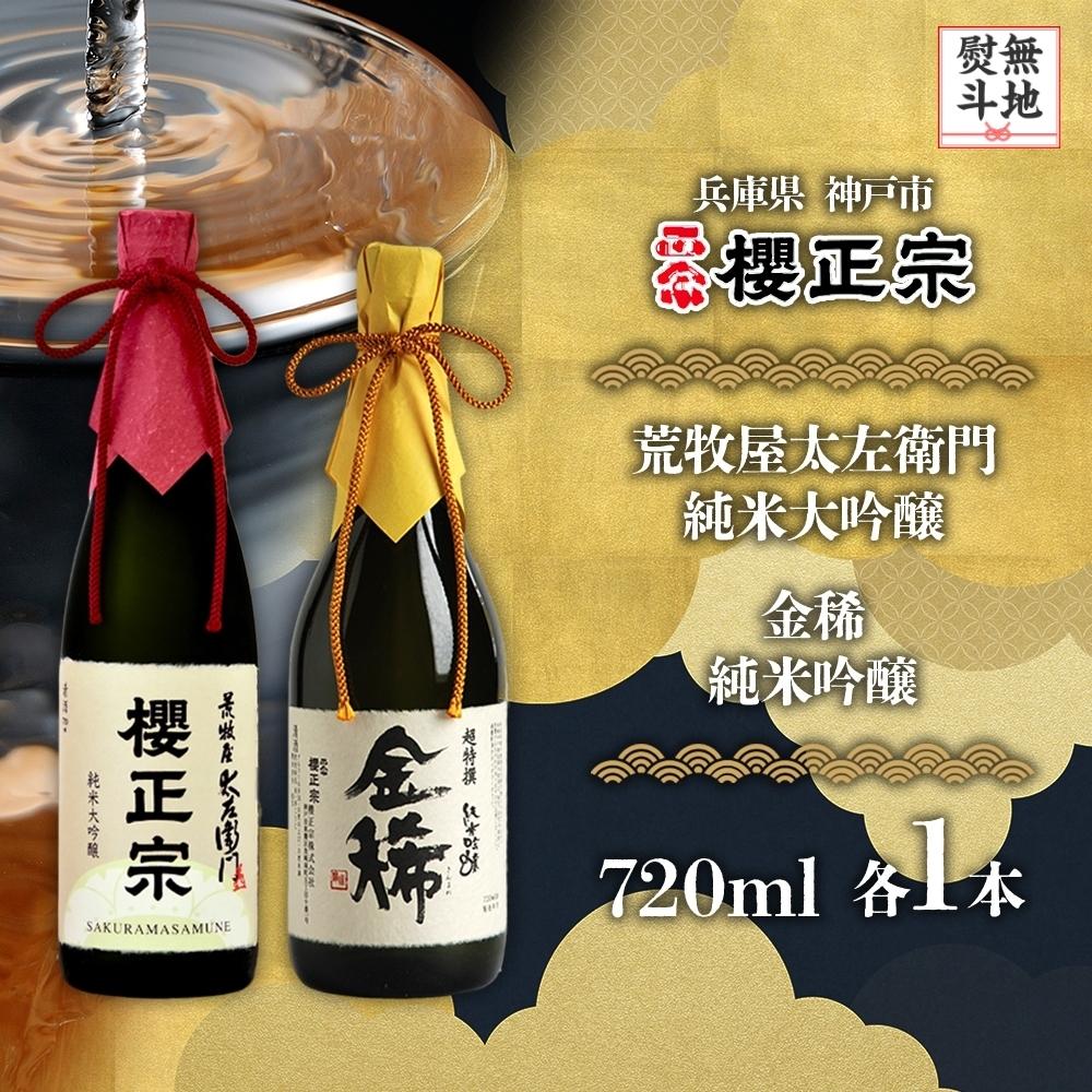 【無地熨斗付】純米大吟醸　720ml　2種F | 櫻正宗 純米大吟醸 大吟醸 お酒 さけ 人気 おすすめ 送料無料 ギフト