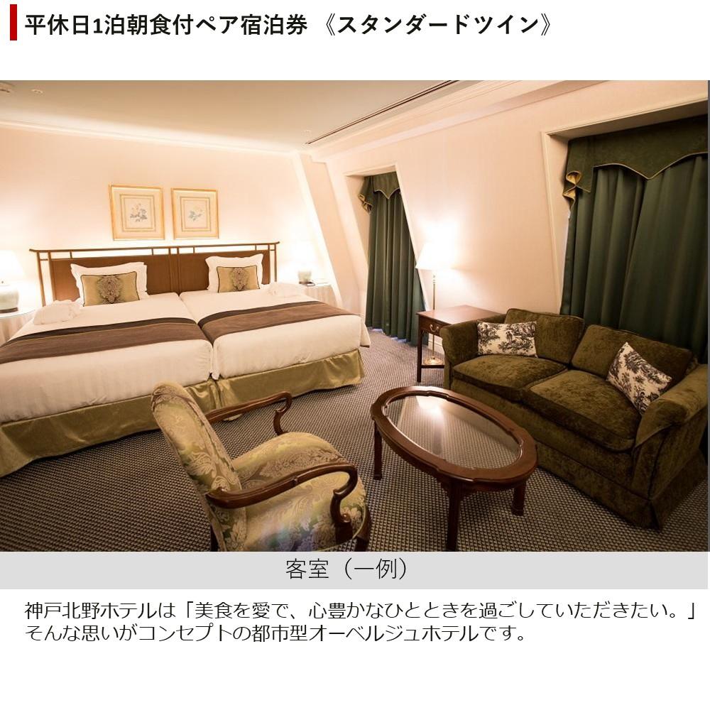 【ふるさと納税】【神戸北野ホテル】平休日1泊朝食付 ペア宿泊券《スタンダードツイン》 - 画像2