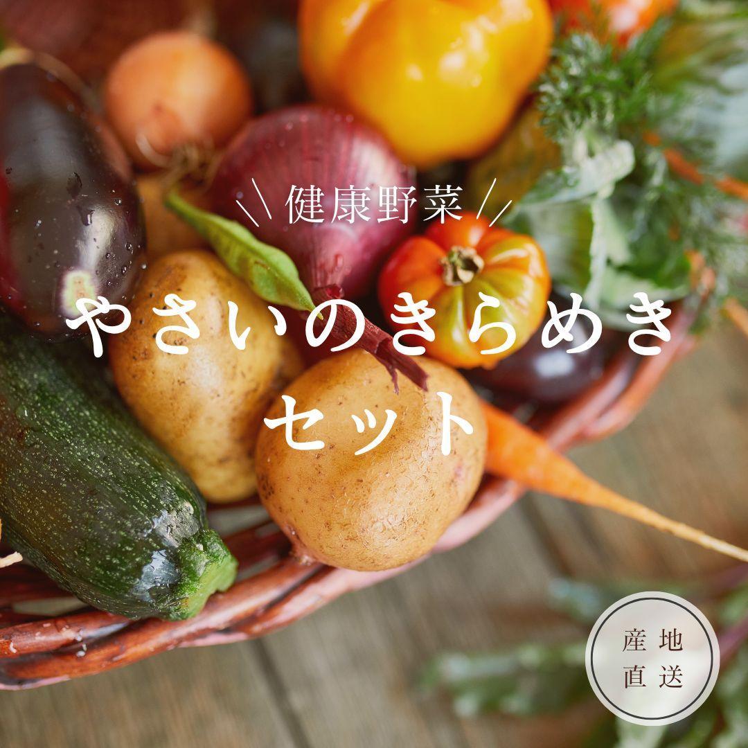 やさいのキラメキセット【神戸市】 | お届け おたのしみ 野菜 やさい 食品 人気 おすすめ 送料無料