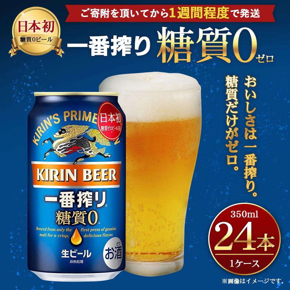 【ふるさと納税】キリン一番搾り 糖質ゼロ 350mL缶　1ケース（24本） キリンビール 神戸工場 | キリンビール　缶 ギフト 麒麟 麦酒 酒 お酒 さけ お取り寄せ 宅飲み 家飲み パーティ セット 詰め合わせ 兵庫県 神戸市 D1208-17 サムネイル2
