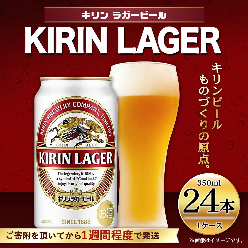 【ふるさと納税】キリンラガー 350mL 1ケース（24本）キリンビール ラガービール 缶ビール 麒麟 お酒 アルコール 神戸工場 | ビール ギフト 缶 麦酒 酒 お酒 お取り寄せ 宅飲み 家飲み パーティ セット 詰め合わせ ふるさと納税 兵庫県 神戸市 サムネイル2