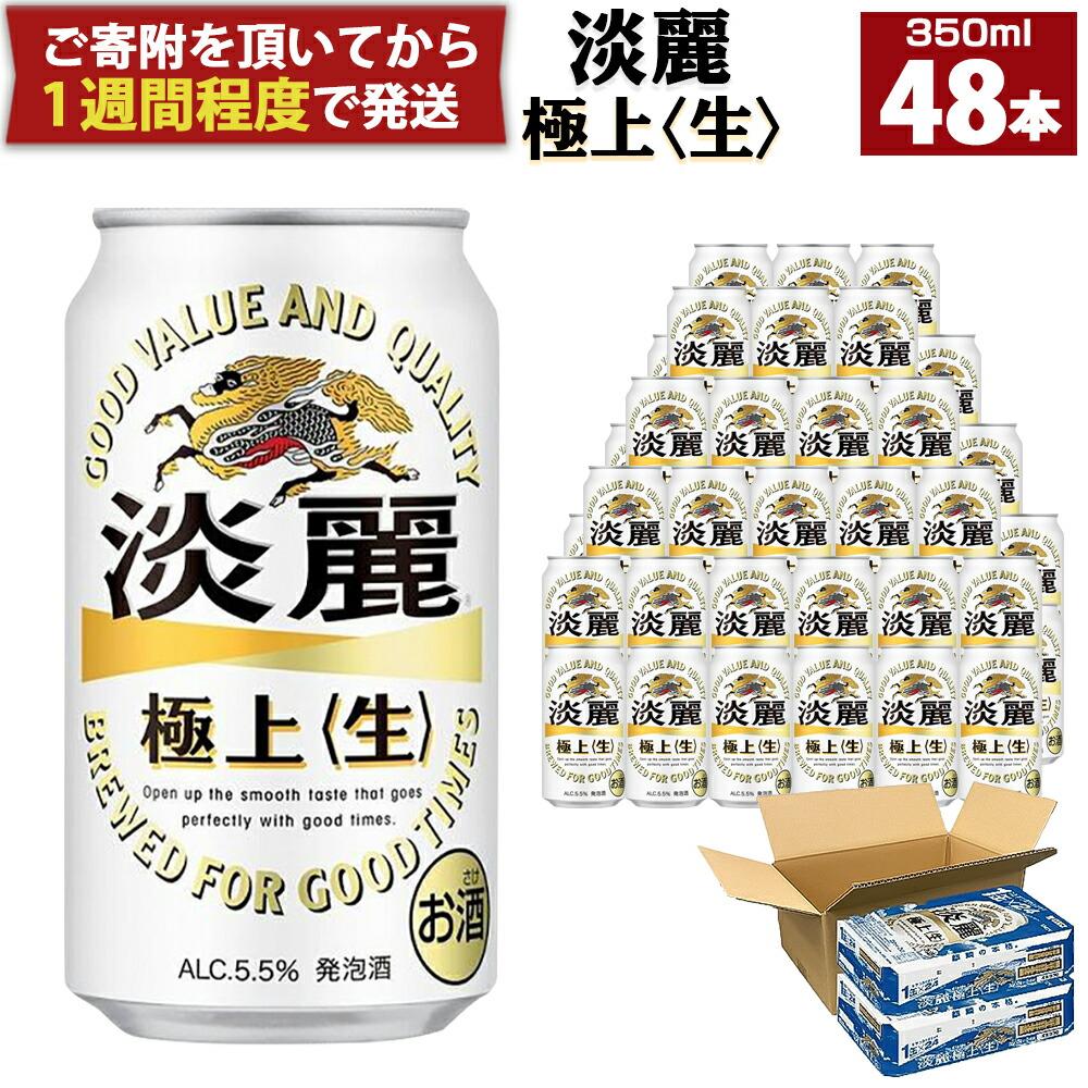 キリン淡麗 極上生 350mL 缶 2ケース（24本×2）合計48本 ビール キリンビール 淡麗 極上 缶ビール 麒麟 お酒 アルコール 家飲み 神戸工場