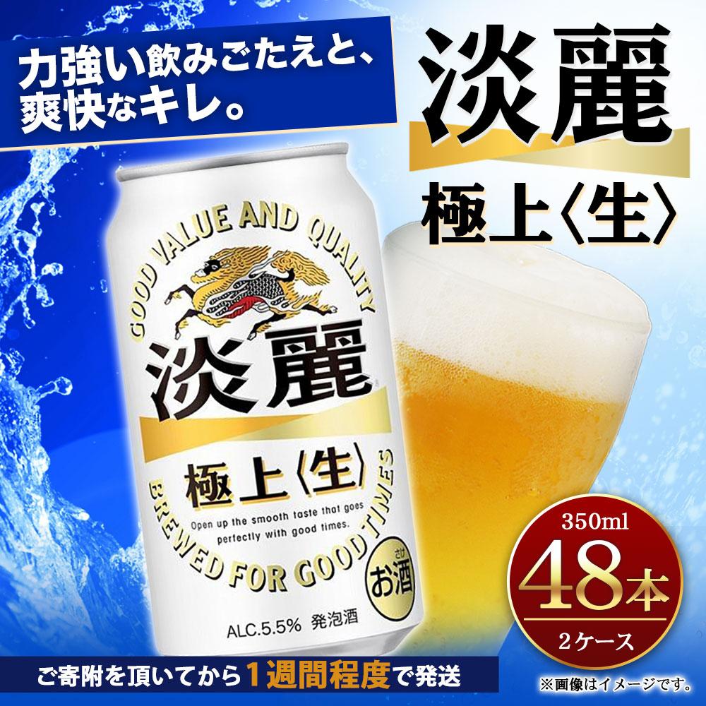 【ふるさと納税】キリン淡麗 極上生 350mL 缶 2ケース（24本×2）合計48本 ビール キリンビール 淡麗 極上 缶ビール 麒麟 お酒 アルコール 家飲み 神戸工場 サムネイル2