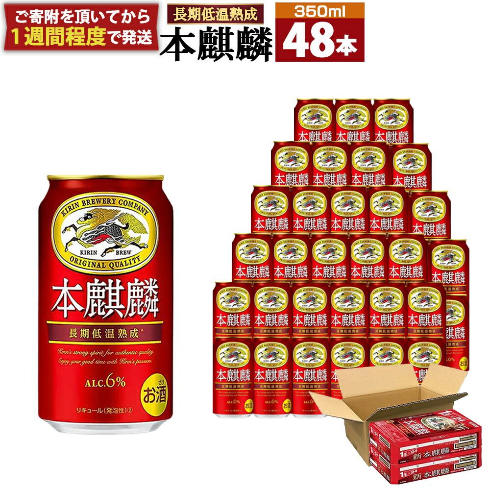 キリン 本麒麟 350mL 缶 2ケース (24本×2) 合計48本 | ビール キリンビール 缶ビール 麒麟 お酒 アルコール 家飲み 神戸工場 人気 おすすめ 送料無料