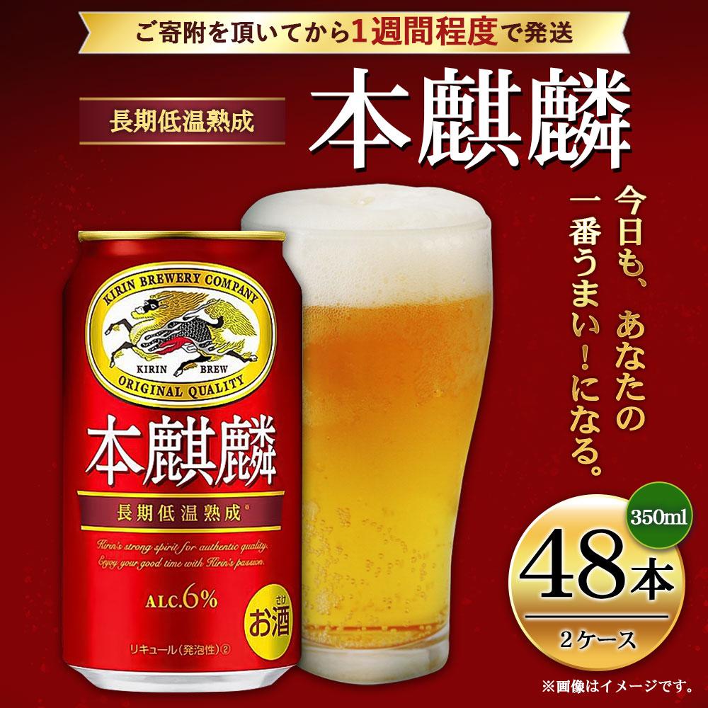 【ふるさと納税】キリン 本麒麟 350mL 缶 2ケース (24本×2) 合計48本 | ビール キリンビール 缶ビール 麒麟 お酒 アルコール 家飲み 神戸工場 人気 おすすめ 送料無料 サムネイル2