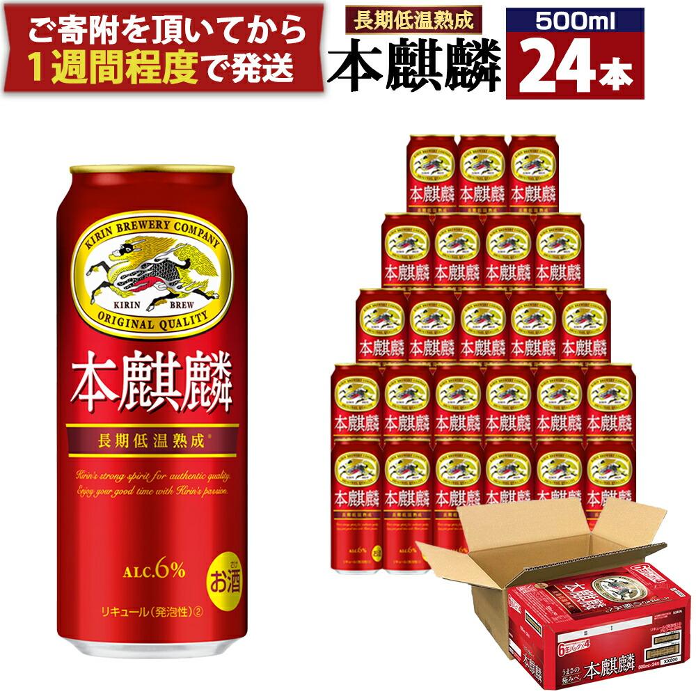 キリン 本麒麟 500mL 缶 1ケース（24本×1）ビール キリンビール 缶ビール 麒麟 お酒 アルコール 家飲み 神戸工場