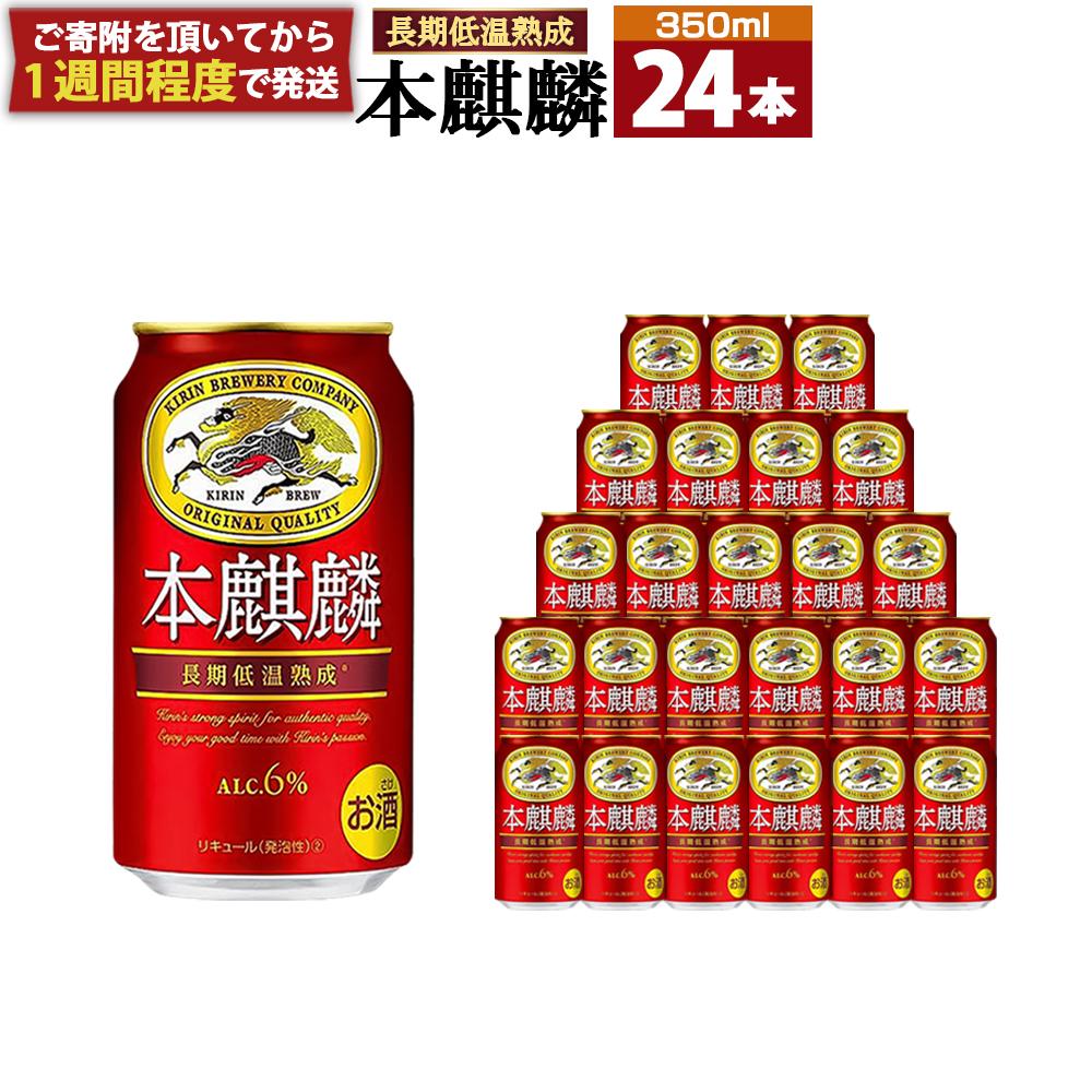 キリン 本麒麟 350mL缶　1ケース（24本）　神戸工場 | キリンビール 麒麟 KIRIN 缶ビール 酒 お酒 さけ 詰合せ 本キリン アルコール お取り寄せ 人気 おすすめ アウトドア BBQ キャンプ 兵庫県