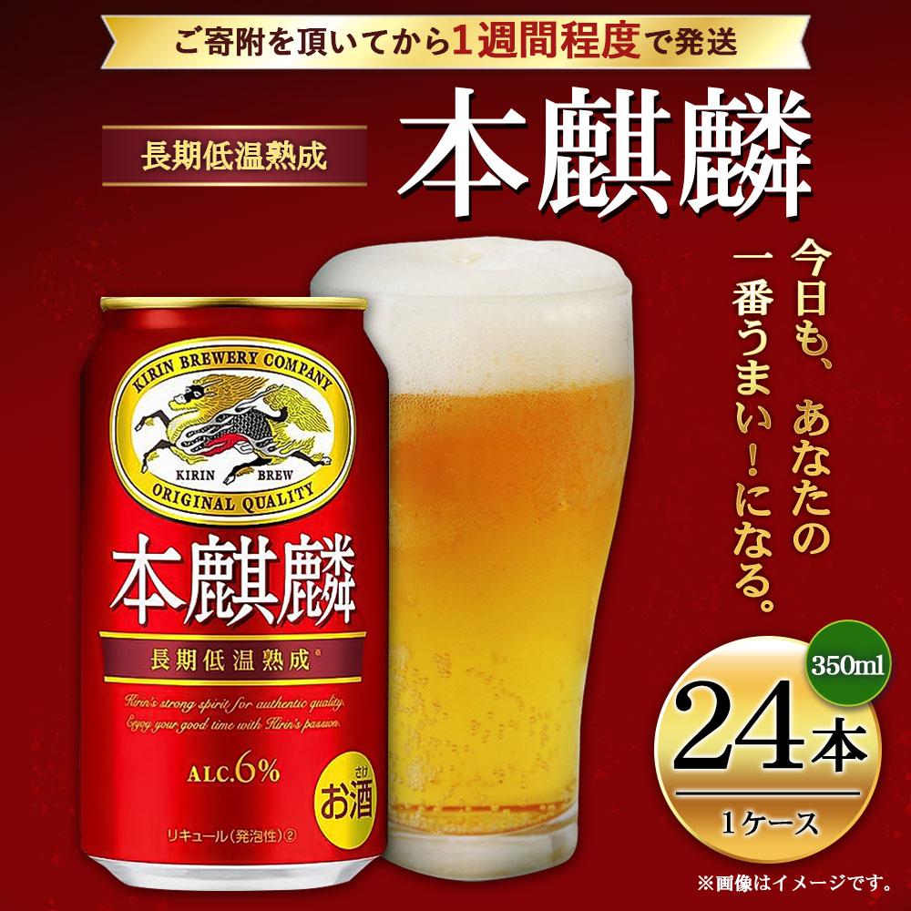 【ふるさと納税】キリン 本麒麟 350mL缶　1ケース（24本）　神戸工場 | キリンビール 麒麟 KIRIN 缶ビール 酒 お酒 さけ 詰合せ 本キリン アルコール お取り寄せ 人気 おすすめ アウトドア BBQ キャンプ 兵庫県 サムネイル2