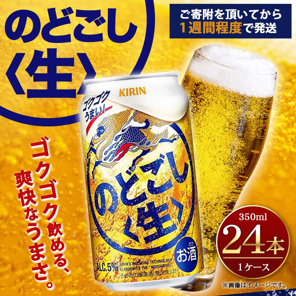 【ふるさと納税】キリン のどごし生 350mL缶　1ケース（24本） | ビール キリンビール 缶ビール 麒麟 お酒 アルコール 家飲み 神戸工場 サムネイル2