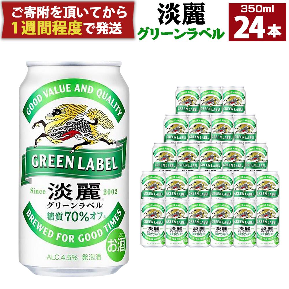 キリン淡麗 グリーンラベル 350mL缶　1ケース（24本）　神戸工場 | ビール キリンビール 淡麗 缶ビール 麒麟 お酒 アルコール 家飲み 神戸工場 おすすめ
