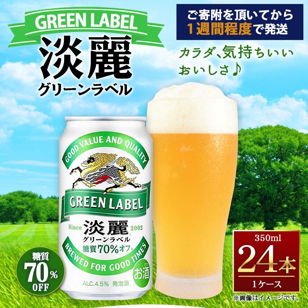 【ふるさと納税】キリン淡麗 グリーンラベル 350mL缶　1ケース（24本）　神戸工場 | ビール キリンビール 淡麗 缶ビール 麒麟 お酒 アルコール 家飲み 神戸工場 おすすめ サムネイル2