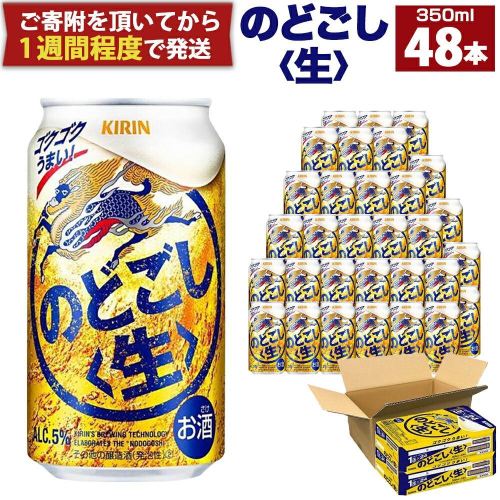キリン のどごし生350mL缶 2ケース（24本×2）神戸工場 | ビール キリンビール 缶ビール 麒麟 お酒 アルコール 家飲み 神戸工場
