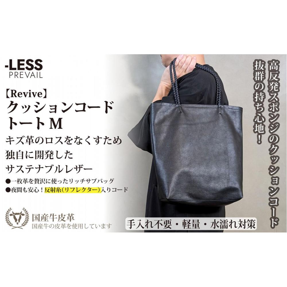 【-LESS PREVAIL】Revive／クッションコードトート　M（ブラック）　PSTB-6001 | かばん ファッション 人気 おすすめ 送料無料