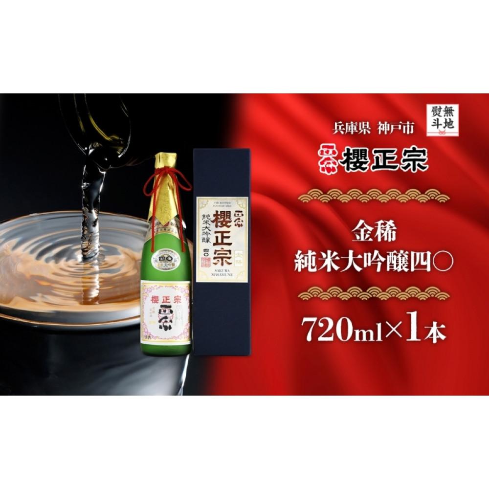 【無地熨斗】金稀 純米大吟醸四〇