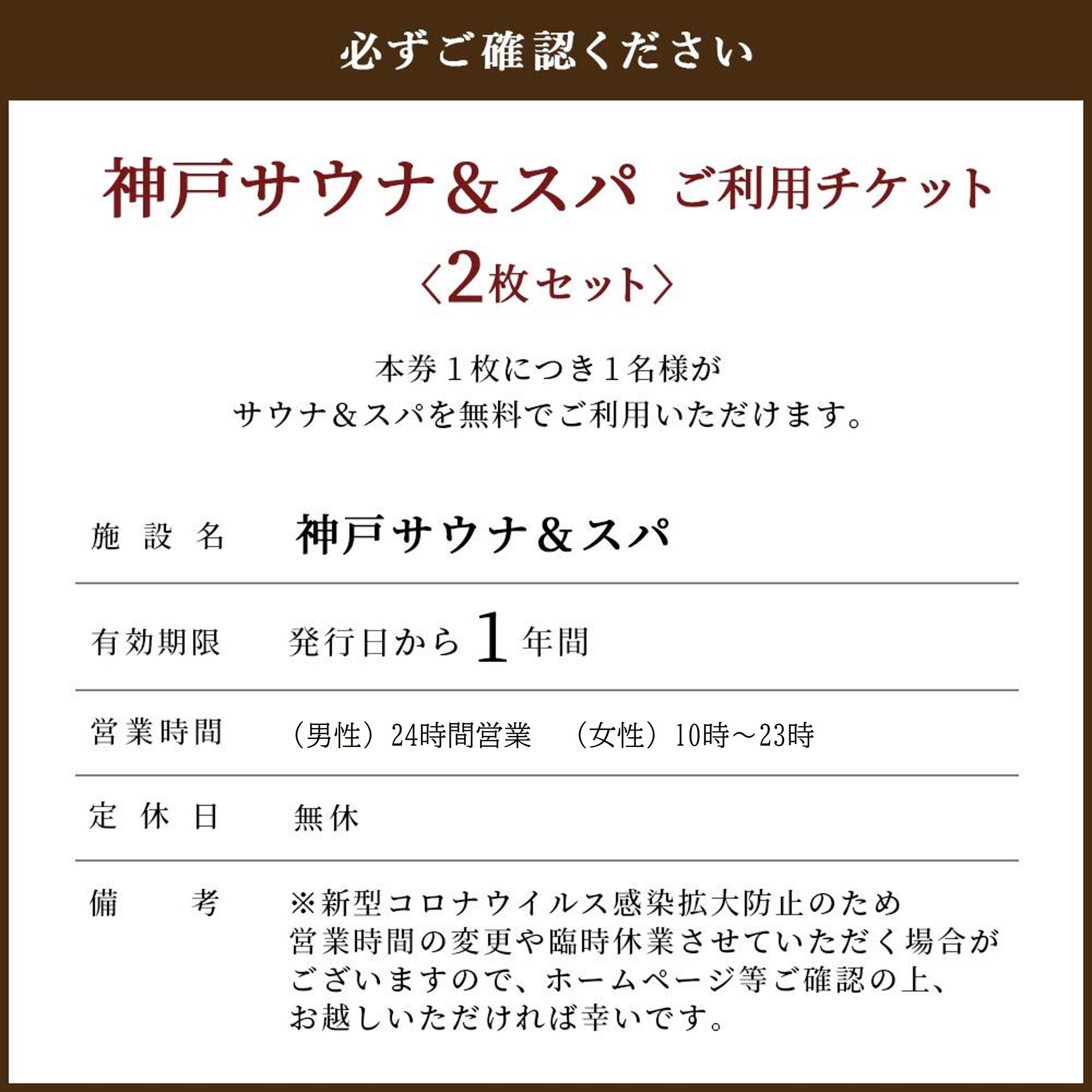 【ふるさと納税】「サウナ＆スパご利用チケット」2枚セット | 兵庫 兵庫県 神戸 神戸市 近畿 お取り寄せ ご当地 名産品 特産品 お土産 神戸土産 楽天ふるさと ふるさと 納税 支援 返礼品 お礼の品 楽天ふるさと納税 チケット 券 サウナ スパ サムネイル3