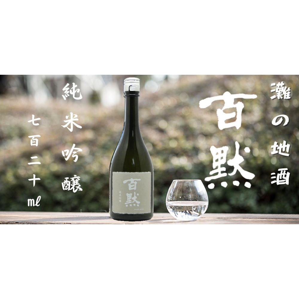 灘の地酒 百黙 純米吟醸 720ml 化粧箱入り 日本酒 人気 ギフト 兵庫県 神戸市 | 地酒 灘 百黙 菊正宗 酒蔵 日本酒 お酒 純米吟醸 家飲み 宅飲み 晩酌 お酒 兵庫県 神戸 アルコール イベント ギフト 贈答 プレゼント 人気 ふるさと納税