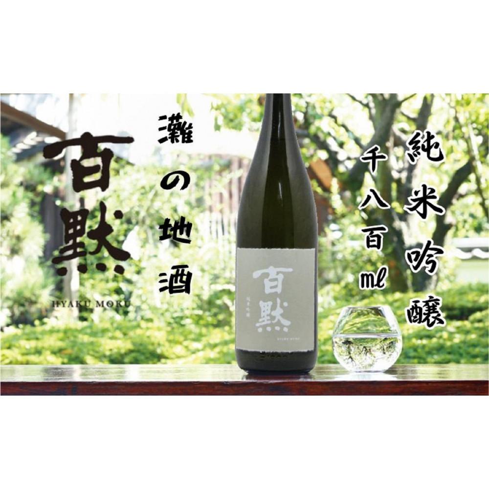 灘の地酒 百黙 純米吟醸 1800ml 化粧箱入り 日本酒 人気 ギフト 兵庫県 神戸市 | 地酒 灘 百黙 菊正宗 酒蔵 日本酒 お酒 純米吟醸 家飲み 宅飲み 晩酌 お酒 兵庫県 神戸 アルコール イベント ギフト 贈答 プレゼント 人気 ふるさと納税